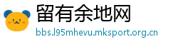 留有余地网